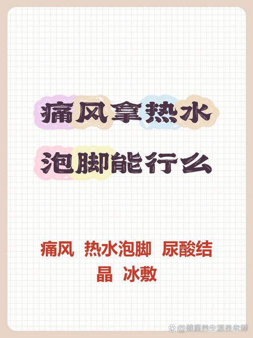 痛风可以热水泡脚么