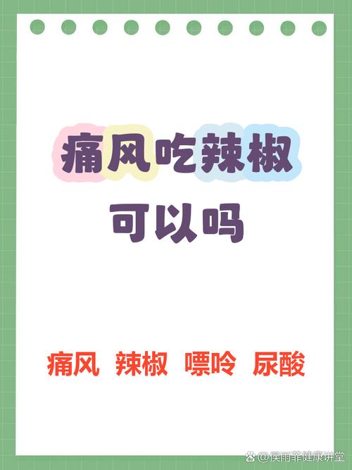 痛风病人能吃辣子吗