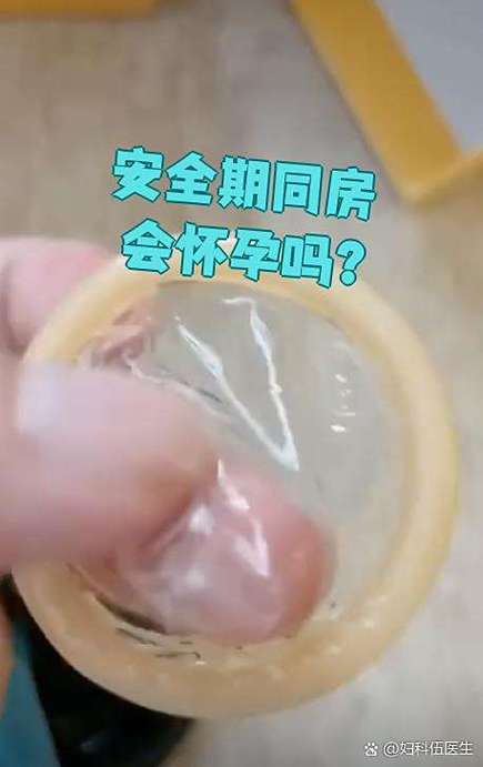 安全期没射会不会怀孕