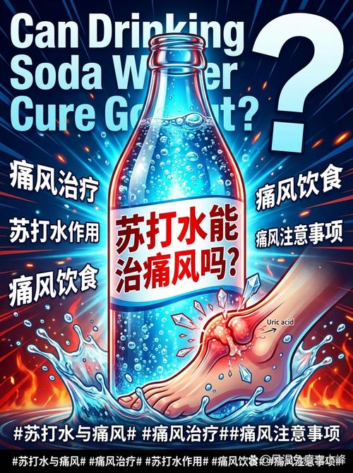 痛风能喝苏打汽水吗