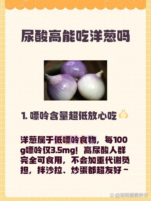请问痛风能吃洋葱吗