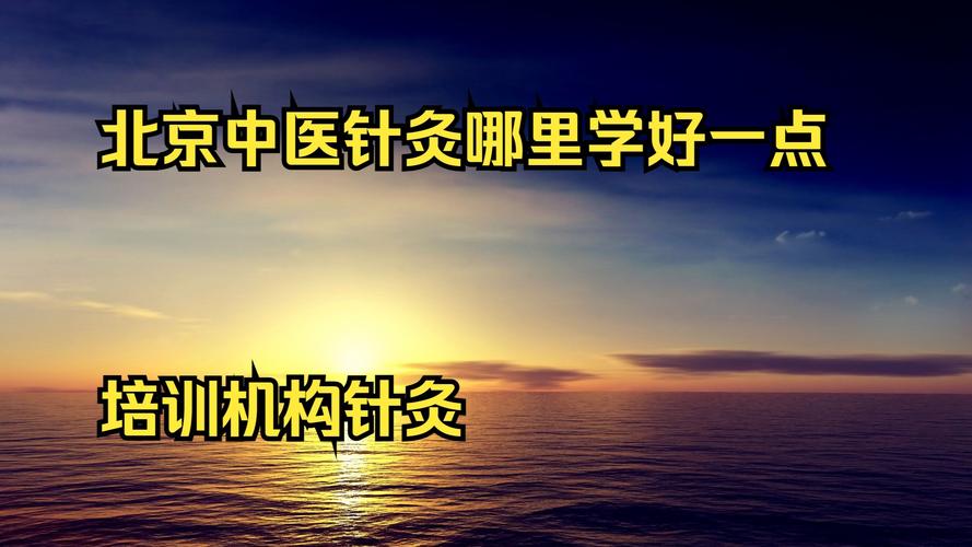 北京哪里可以学针灸