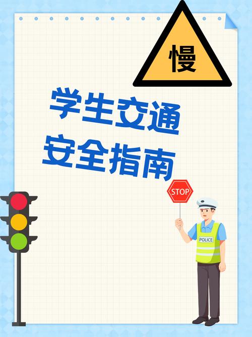 学生出行安全注意事项