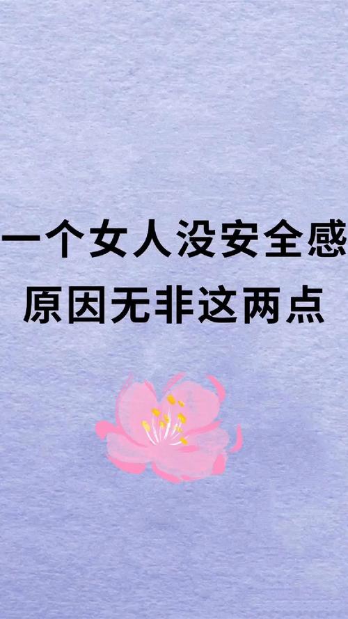 为什么女人缺乏安全感