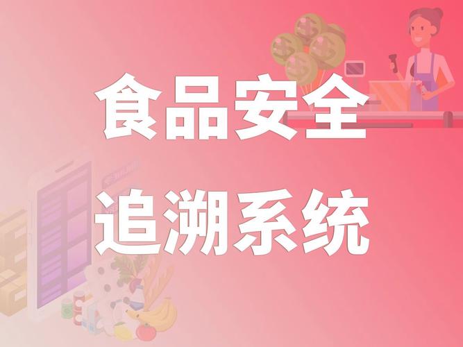 食品安全溯源官网下载