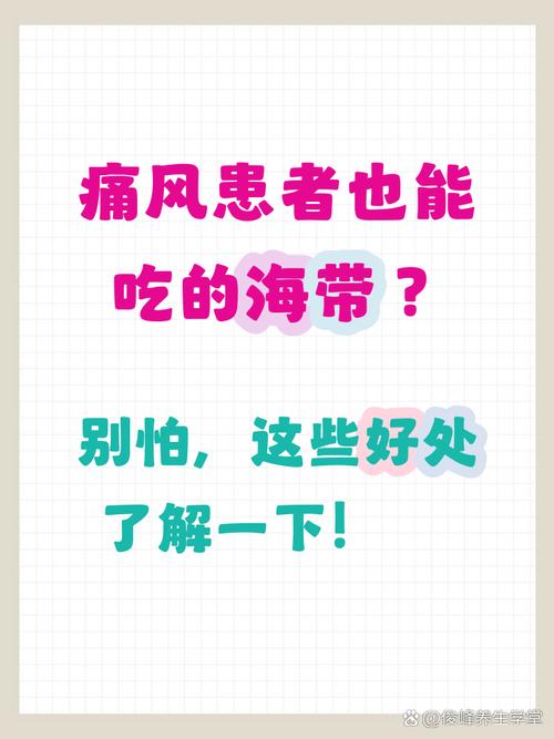 痛风病人能吃海带么