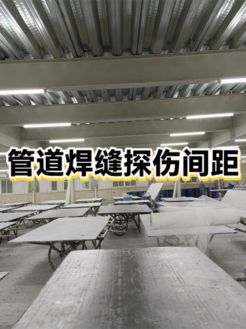 管道拍片探伤安全距离