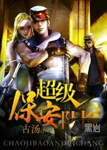 超级保安全文免费阅读