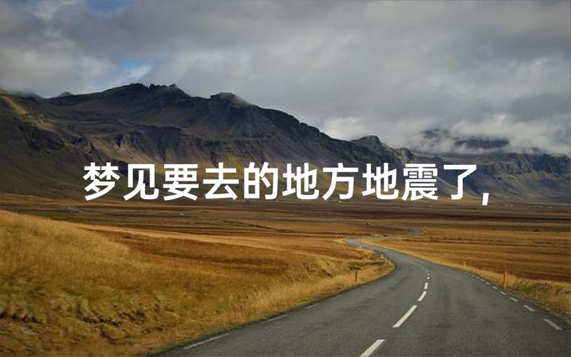 女人梦见地震自己安全