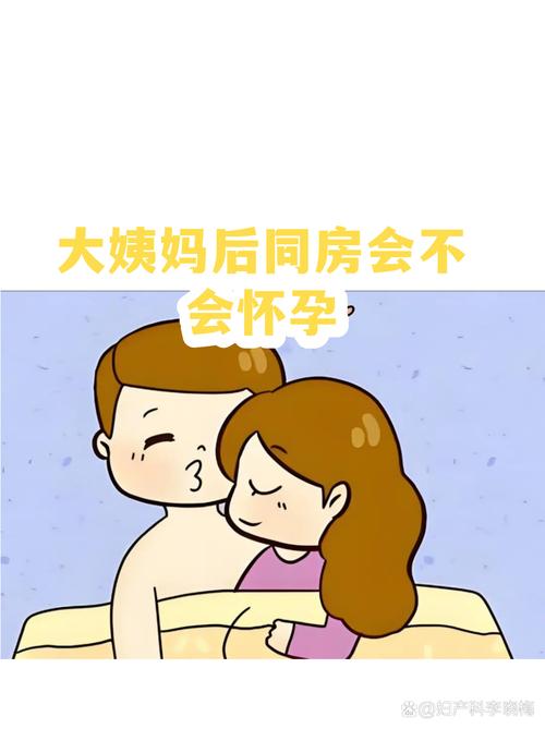 月经结束后同房安全吗