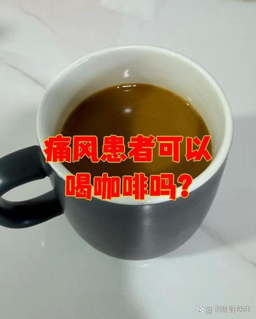 痛风人可以喝咖啡吗
