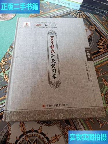 百年程氏针灸传习录