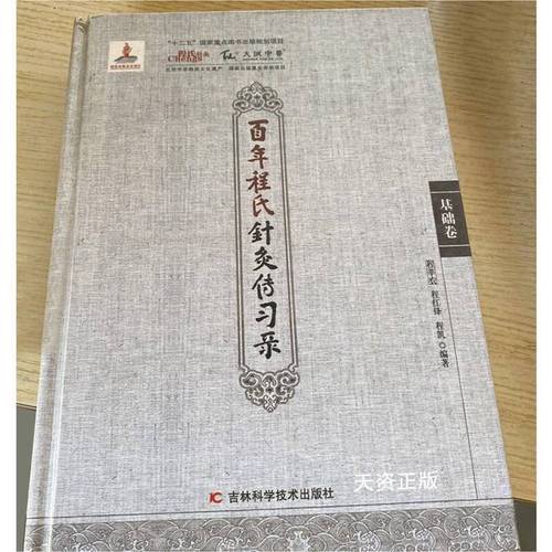 百年程氏针灸传习录